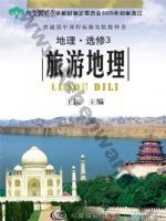 中图版高三地理选修·第3册 旅游地理